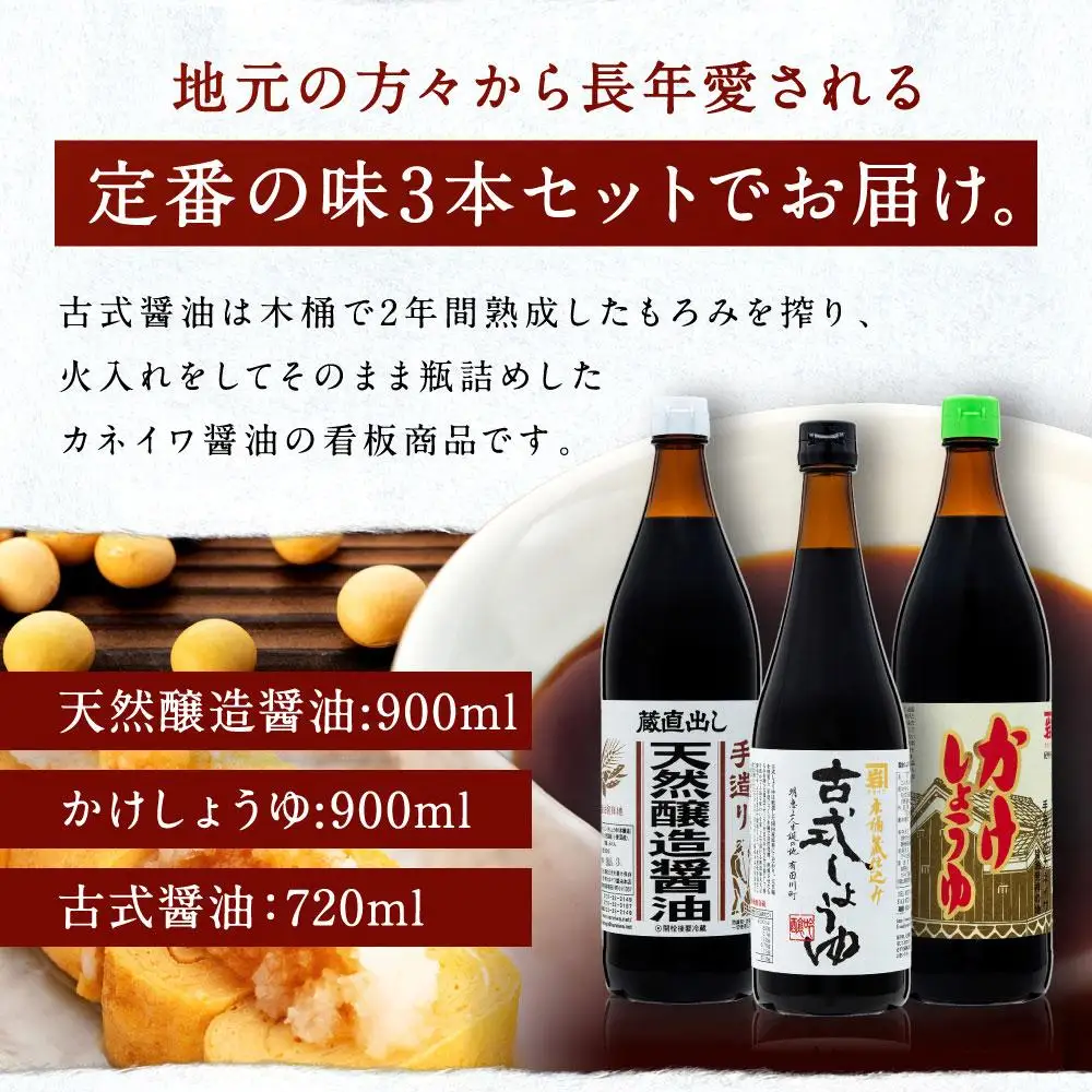 国産原料でつくる木桶仕込み二年熟成のお醤油   こいくちセット3本 カネイワ醤油本店