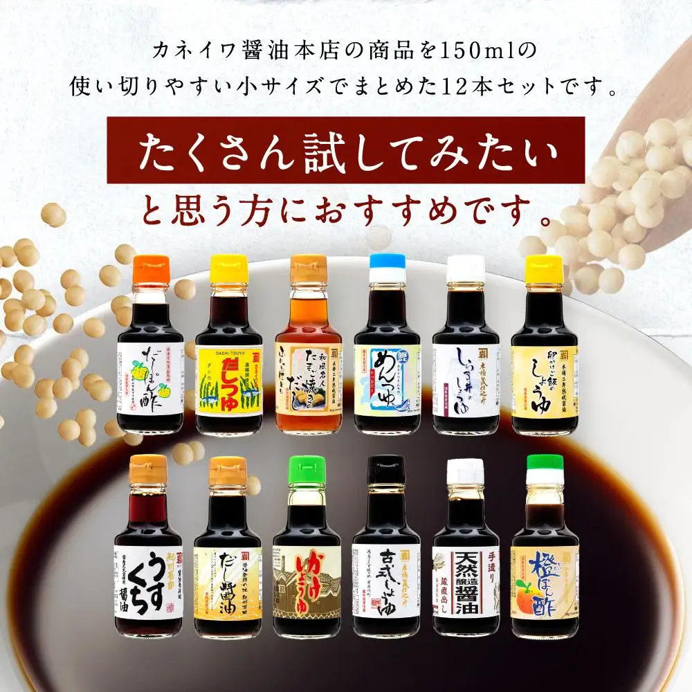 国産原料でつくる木桶仕込みのお醤油 全部お試しセット  150ml 12本 カネイワ醤油本店