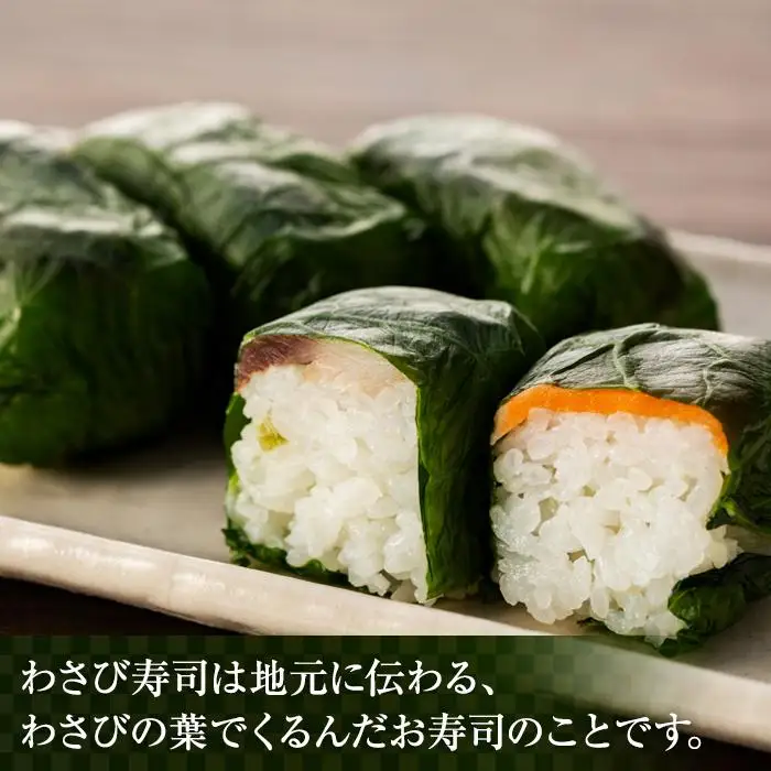 紀州有田川しみずの名産　わさびすし　5個お試し詰合せ