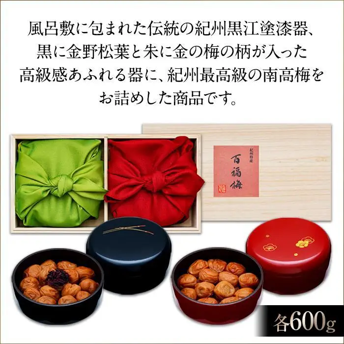 紀州産南高梅 有田みかん蜂蜜梅600g・うす塩味梅600g 紀州黒江塗漆器 梅花と松葉 桐箱入