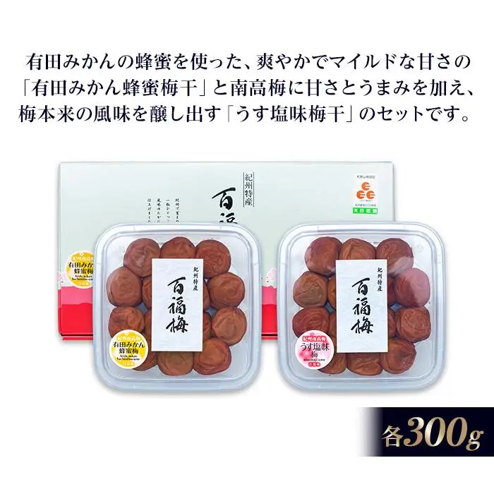 百福梅　二福詰合せセット有田みかん蜂蜜梅300ｇ・うす塩味梅300ｇ
