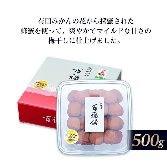 百福梅 有田みかん蜂蜜梅干 500ｇ