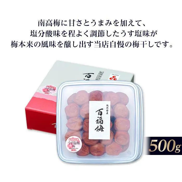 百福梅 うす塩味梅干 500ｇ