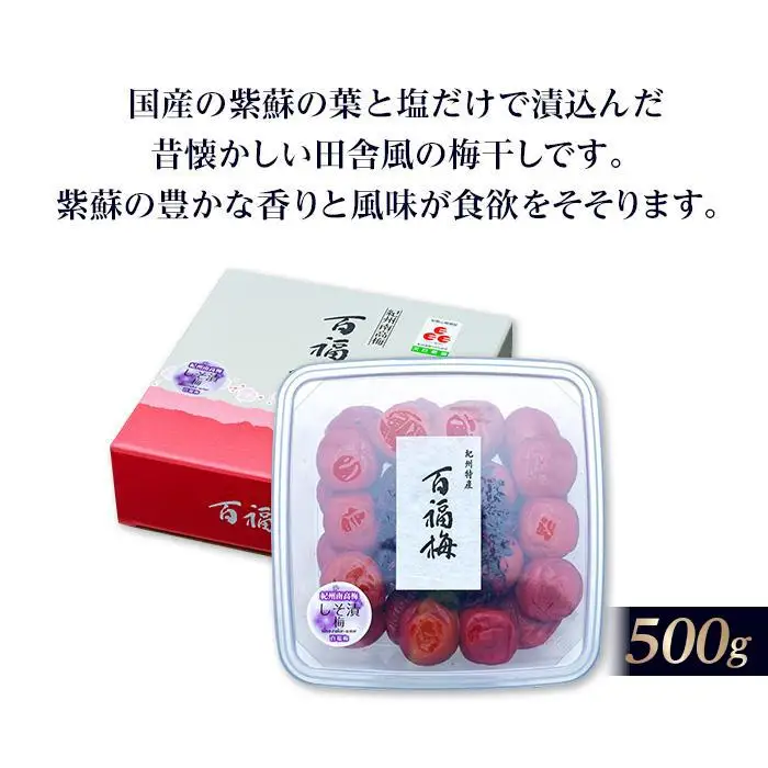 百福梅 しそ漬梅干 500ｇ