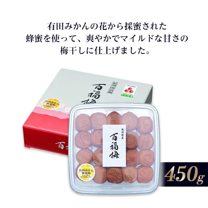 百福梅 有田みかん蜂蜜梅 450ｇ