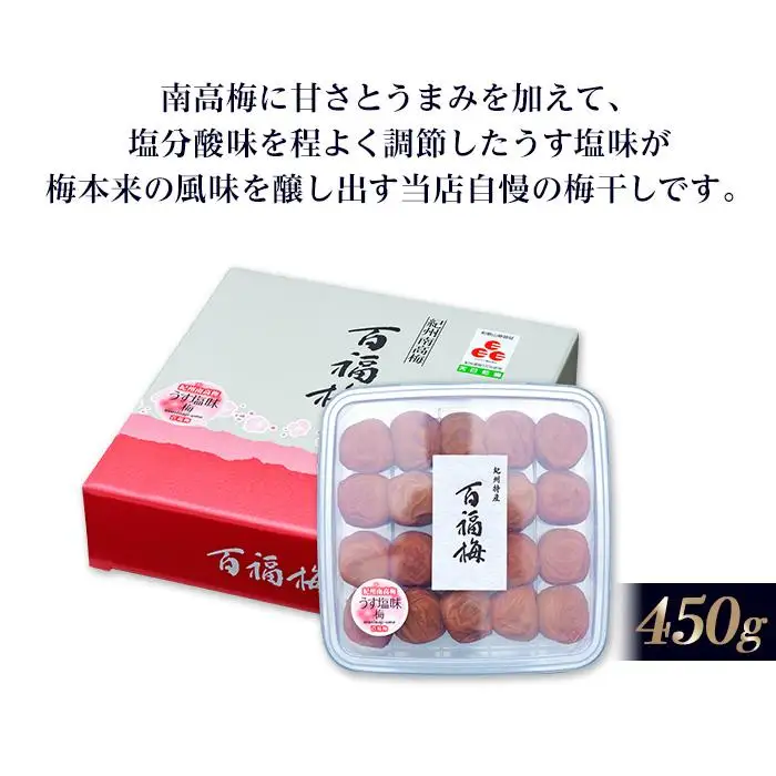 百福梅 うす塩味梅干 450g
