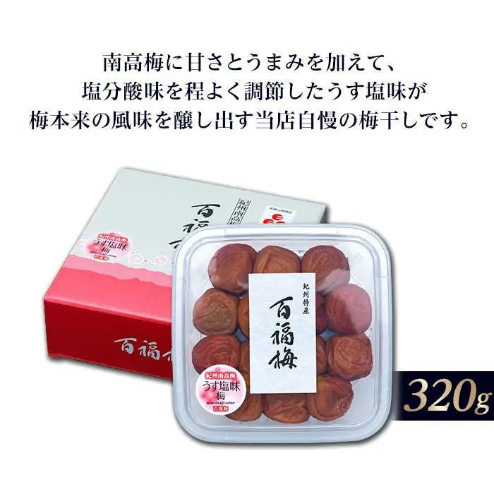 百福梅 うす塩味梅 320ｇ