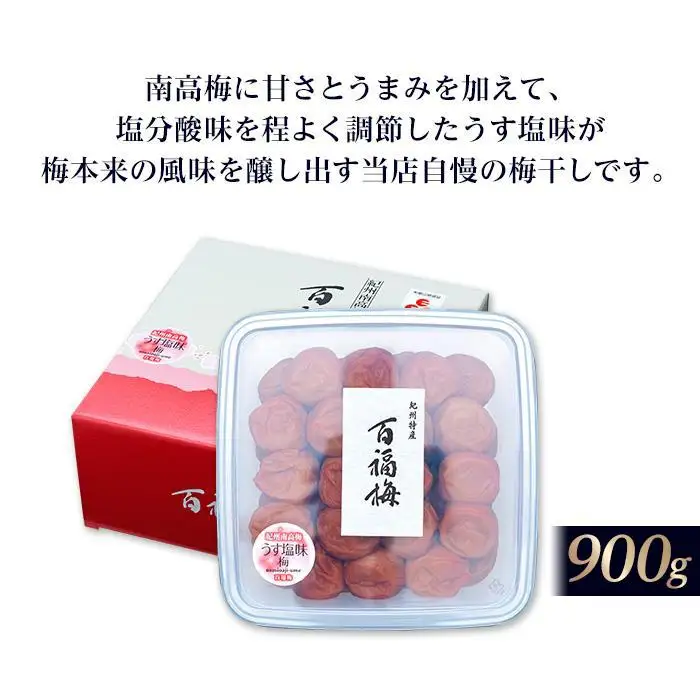 百福梅 うす塩味梅干 900g