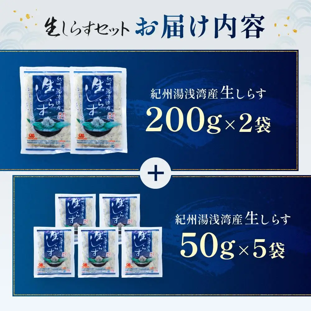 CAS凍結 生しらす セット 和歌山県産 冷凍 200g × 2袋 + 50g × 5袋 合計 650g