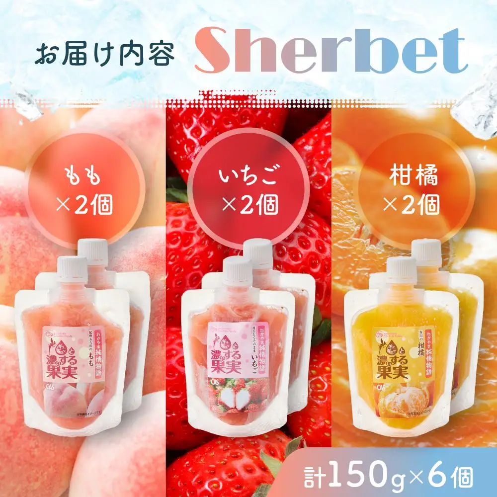 CAS凍結 和歌山県産 飲む シャーベット 詰め合わせ 約150g × 6個 合計約900g もも いちご 柑橘 各種2個ずつ