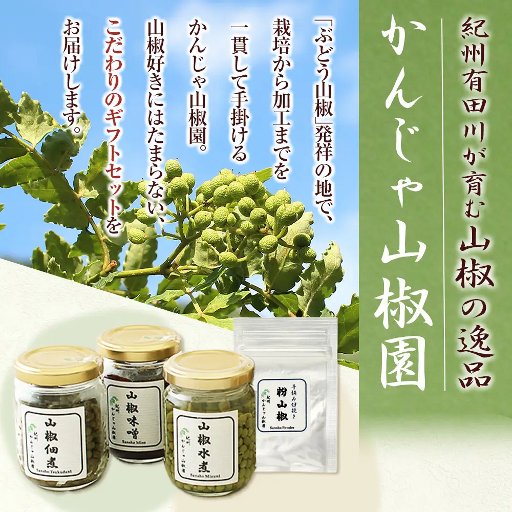 山椒三昧４点セット