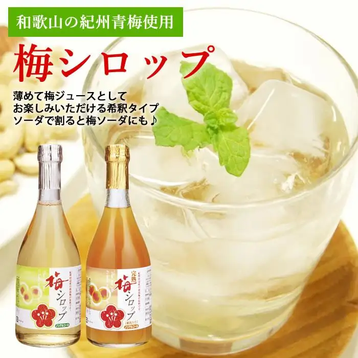 梅ジュース　梅シロップ(完熟セット590ｇｘ計2本）紀州南高梅使用