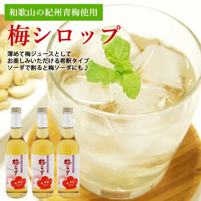 梅シロップ 700g×3本入り 紀州青梅 ジュース