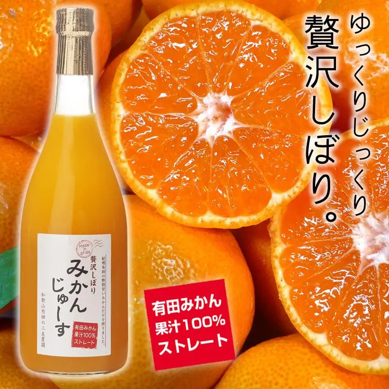 有田みかん果汁100％　無添加ストレートジュース（720ml×3本セット）