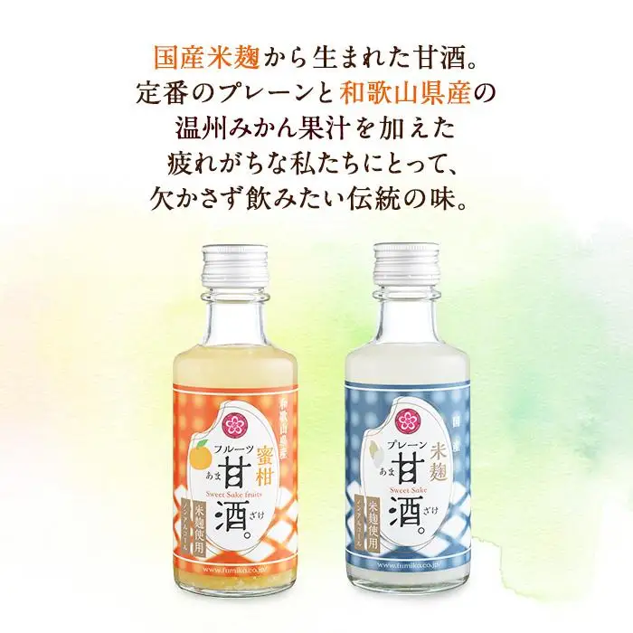 ノンアルコール　甘酒（プレーン&温州みかん）20本セット