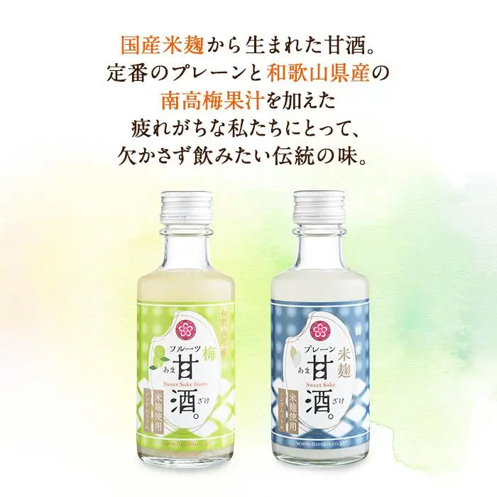 ノンアルコール　甘酒（プレーン&南高梅）20本セット