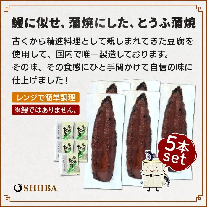 豆腐と海苔で作った美味くてヘルシートウフちゃん蒲焼　5本セット【鰻ではありません】