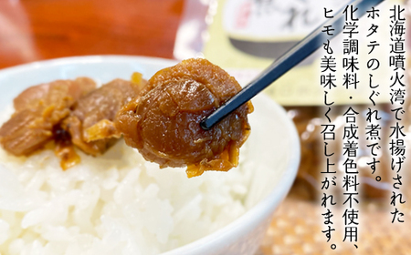 【お試し】北海道産ホタテのしぐれ煮 70g×2袋 加熱用 ほたて ホタテ 帆立
