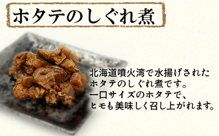 【お試し】佃煮3種セット 各1袋 昆布佃煮 ホタテしぐれ煮 鱈子と昆布の旨煮