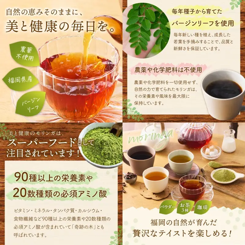 モリンガ珈琲・オーガニック和紅茶・ほうじ茶・煎茶・モリンガパウダー【C-145】