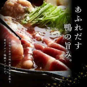 鼓道の鴨鍋 2人前【大阪府吹田市】お取りよせ グルメ 国産最上級 あい鴨 カモ肉 鴨鍋 惣菜 出汁入り 詰め合わせ 