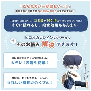 スクールバッグレインカバー 〈丹波市〉 撥水 バッグカバー 通学 雑貨