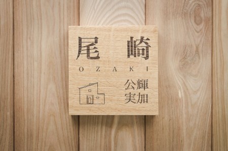HOKUON　表札　スクウェアスタンダード　外観あり【M-006】