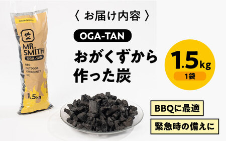 オガ炭「OGA-TAN」1.5kg オガ炭[AGAK003]