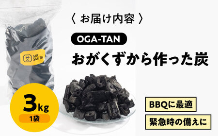 オガ炭 「OGA-TAN」3kg オガ炭[AGAK004]
