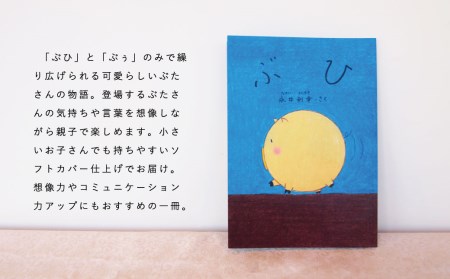 絵本 ぶひ 0歳 1歳 2歳 3歳 読み聞かせ 親子 高齢者 知育 療育 子ども 孫 プレゼント 当麻町 北海道 送料無料 4000円 以下 5000円以下【AI-001】