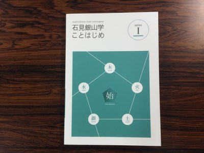 書籍「石見銀山学ことはじめ（１）始の巻」と「わたしたちの石見銀山」