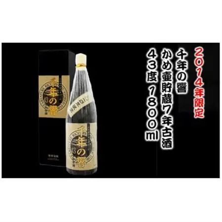 (2014年限定)千年の響 かめ壷貯蔵7年古酒 43度 1800ml【1356731】