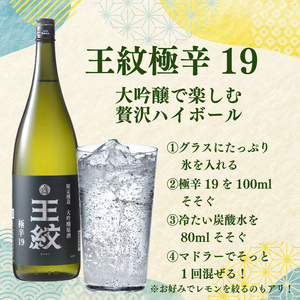 日本酒ハイボール 王紋 大吟醸 極辛 19度 1.8L×2 ハイボール ハイボール ハイボール ハイボール ハイボール 父の日 E90_03