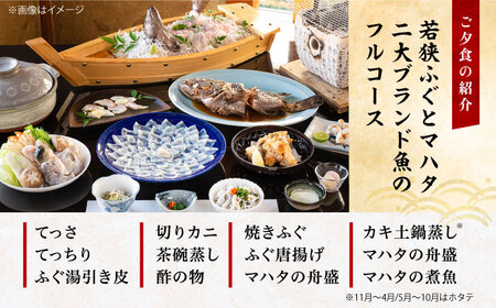 若狭ふぐ・マハタ フルコース付 ペア宿泊券 (一泊二食付き)  小浜市 / 若狭ふぐの宿 下亟 [BFAF006]