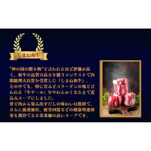 しまね和牛 美肌テールスープ　4食セット