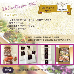 洋食屋のおつまみ5種セット（スモークサーモン　チキンマリネ　ローストビーフ　合鴨ロースト　ポークハム）