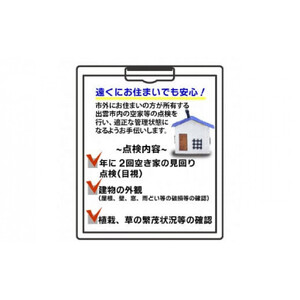 空家等の点検・管理をお手伝いします！（2回コース）