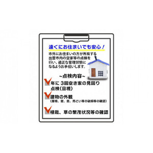 空家等の点検・管理をお手伝いします！（3回コース）