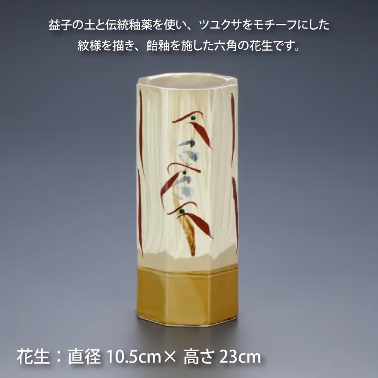 益子焼 刷毛目花紋 花生 BA003