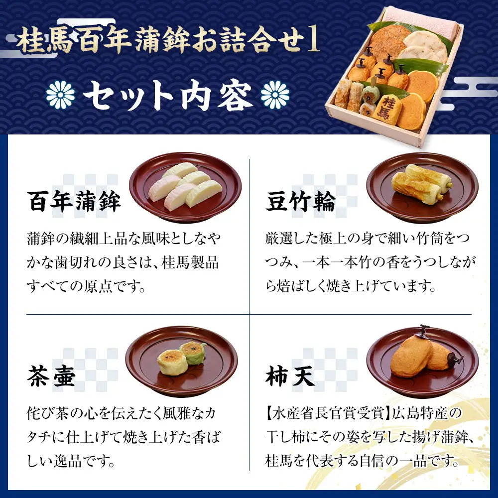 無添加　尾道　桂馬百年蒲鉾お詰合せ　1
