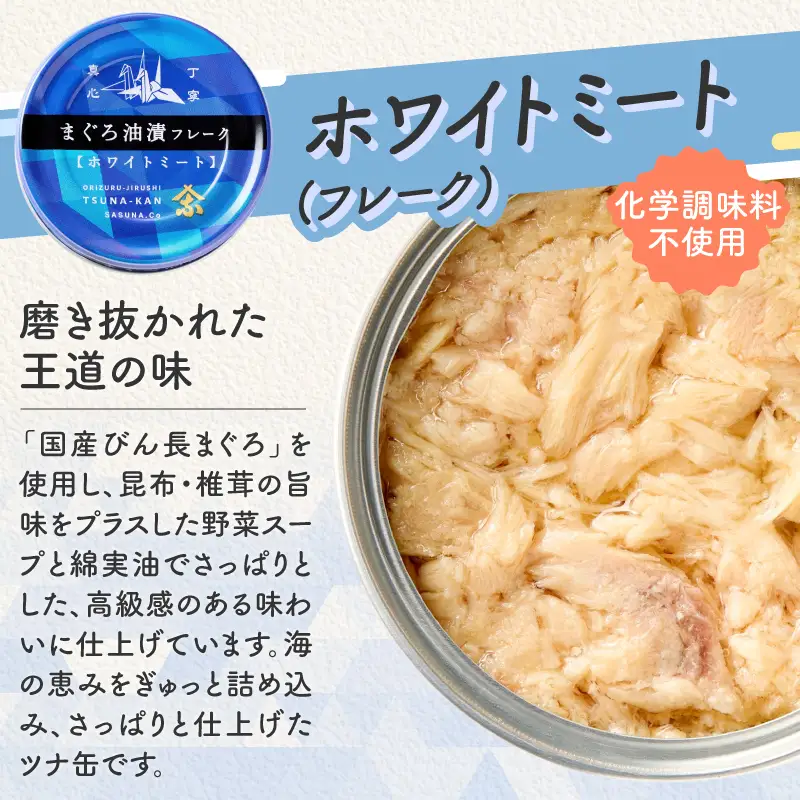 a15-717　びんちょう ツナ 80g×24 サスナ折り鶴 ホワイトミート