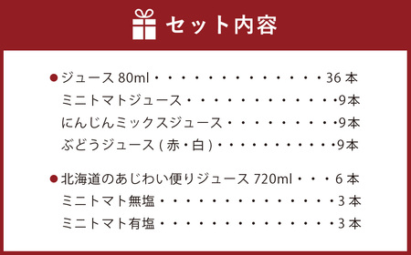 【3個口発送】 北海道野菜と果実のジュースセット（F-300）計61本＋計10個 飲料 ジュース 調味料 ケチャップ ドレッシング ジャム シロップ