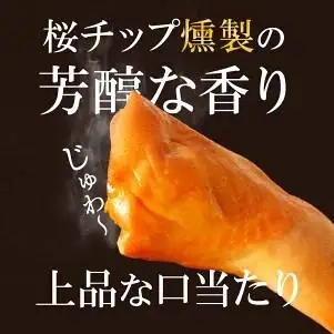 桜島どり薫せい　スモークレッグ10本【月間数量限定！】