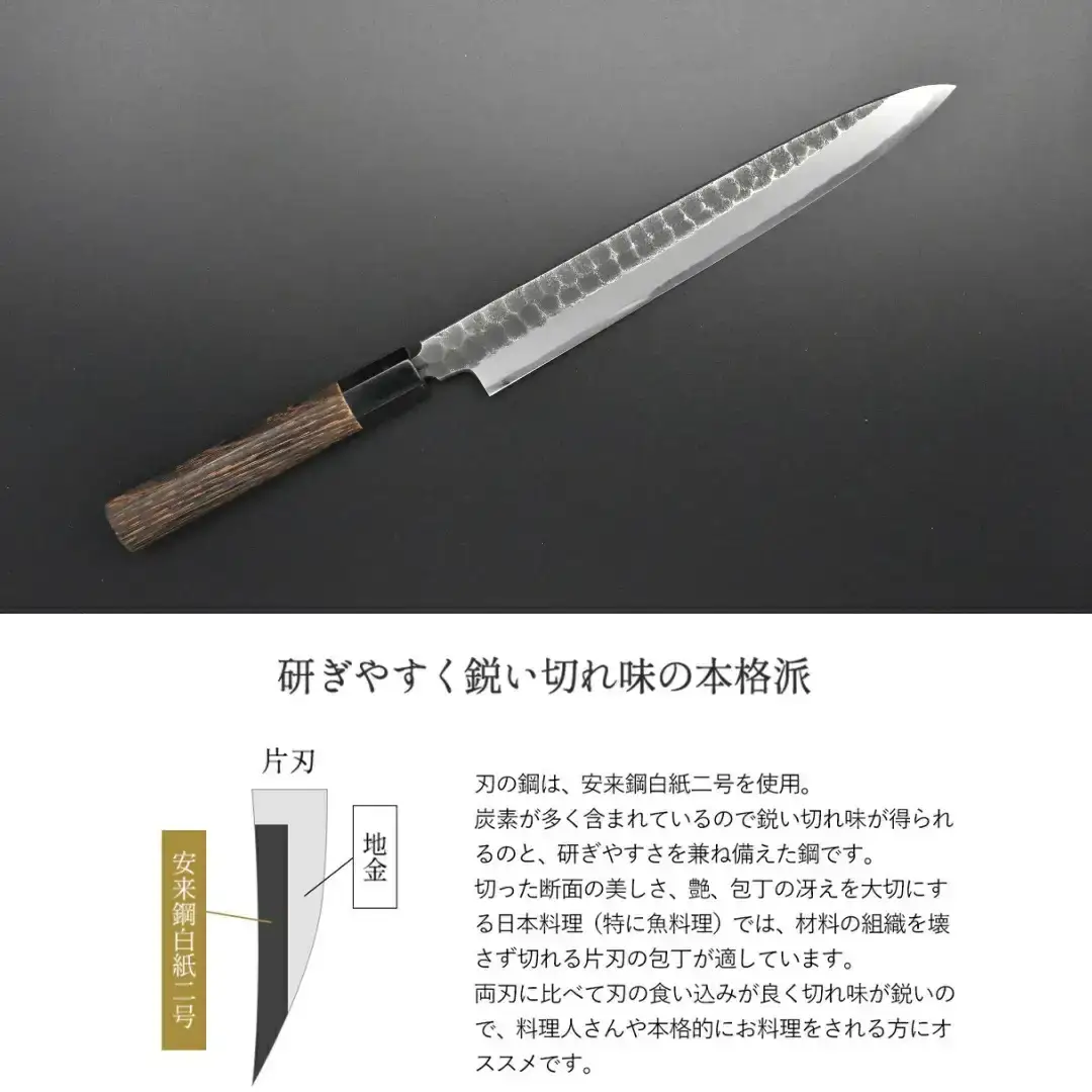 [金次郎] 柳刃包丁(片刃) 刃渡り240mm 右利き用 槌目仕上げ