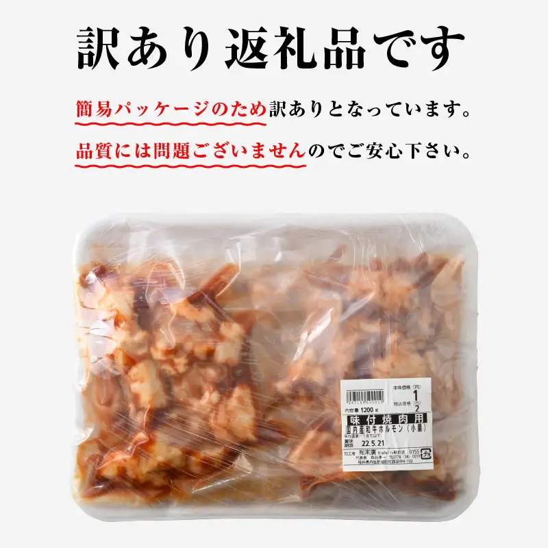 【訳あり】ホルモン  黒毛和牛 400g 特製タレ味付き 国産牛 冷凍  小分け【 小腸 】[e02-a015]