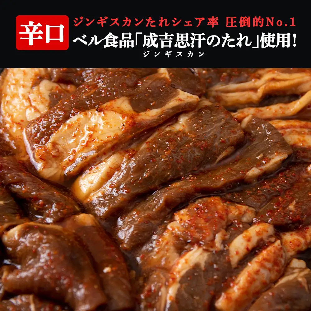 辛口ジンギスカン 1.4kg（350g×４）タレ付き《ベル食品》