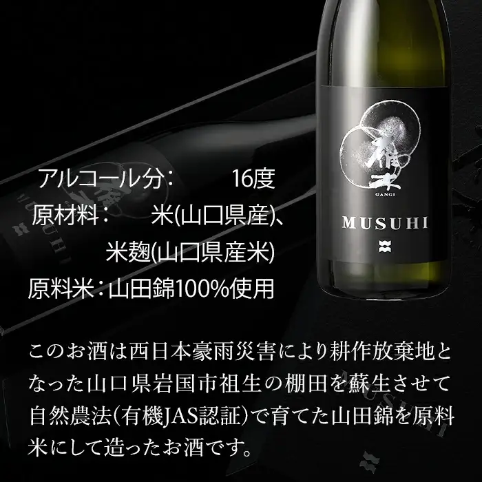 雁木　MUSUHI (720ml)【八百新酒造(株)】