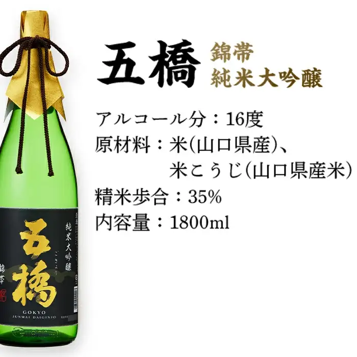五橋　純米大吟醸　錦帯五橋（1.8L）【酒井酒造】