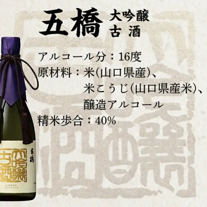 五橋　大吟醸古酒（720ml）【酒井酒造】