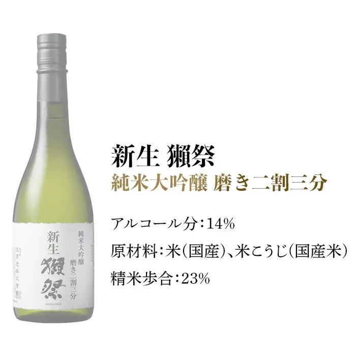 新生獺祭 純米大吟醸 磨き二割三分 （720ml）【(株)獺祭】